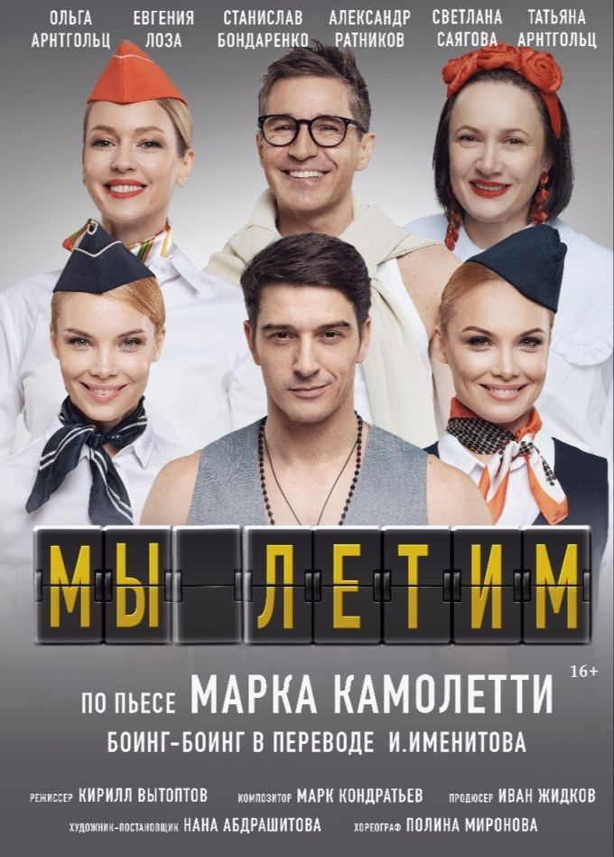 Спектакль «Мы летим»
