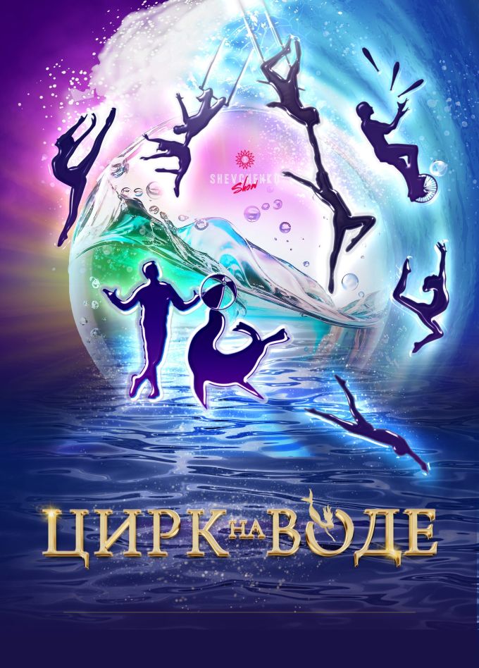 Цирк на воде. Шевченко-шоу