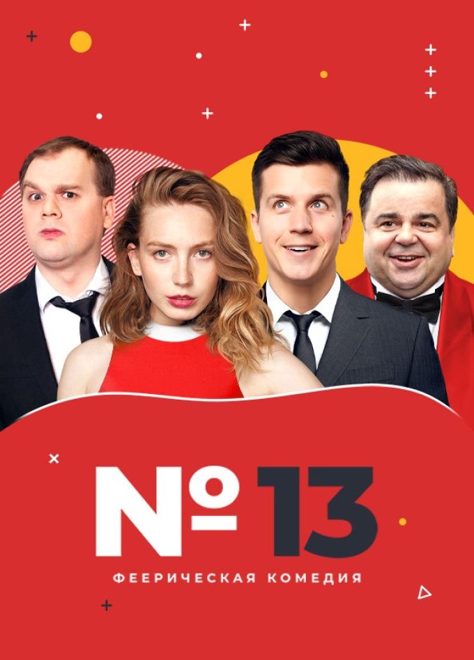 Спектакль «Номер 13»