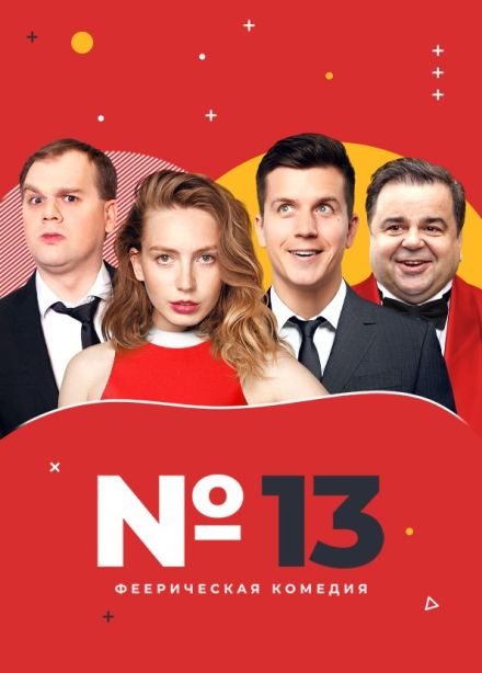 Спектакль «Номер 13»