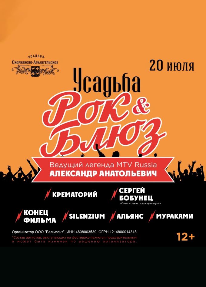 Фестиваль «Усадьба Рок & Блюз», Скорняково