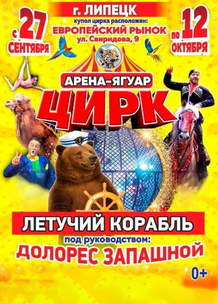 Цирк-шапито «Арена-Ягуар»