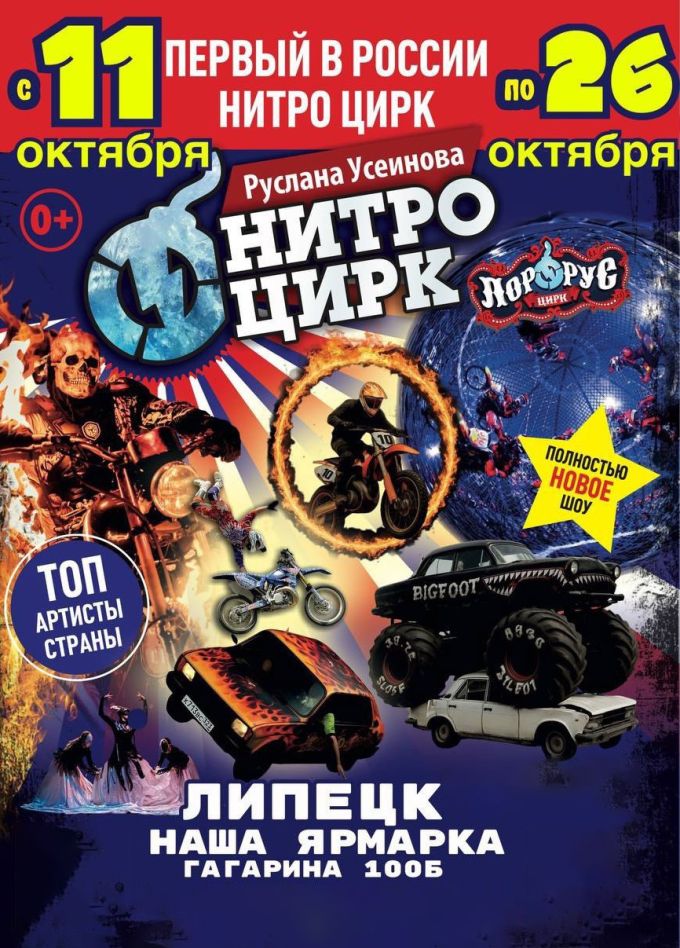 Цирк-шапито «Нитро»