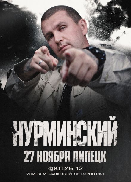 Нурминский