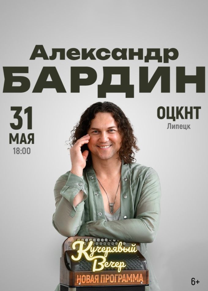 Александр Бардин