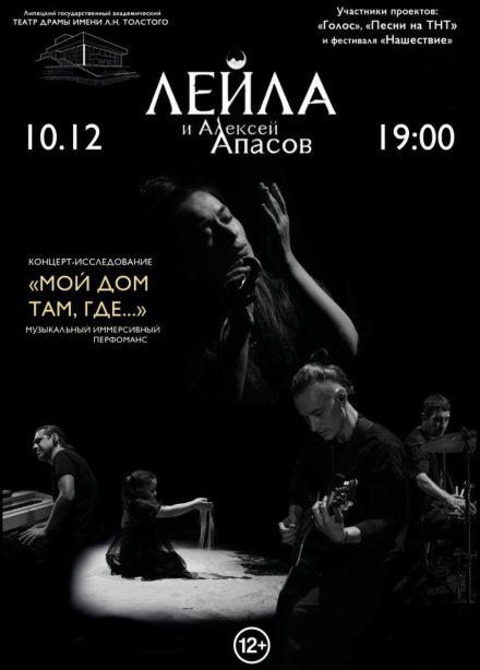 Лейла. Мой дом там, где...