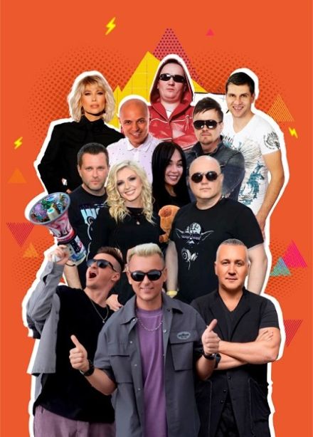 Фестиваль «Дискач 90-х»