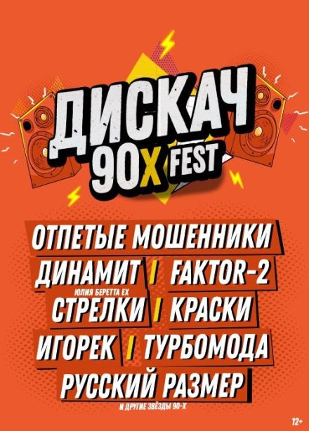 Фестиваль «Дискач 90-х»
