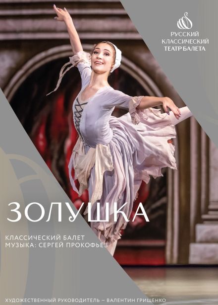 Балет «Золушка», Грязи