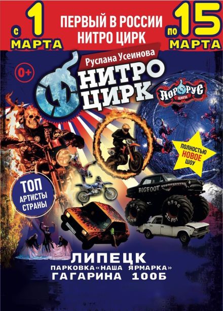 Цирк-шапито «Нитро»