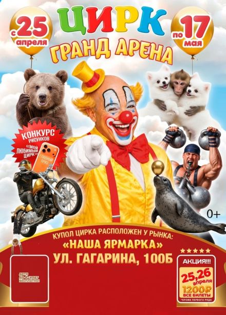 Цирк-шапито «Гранд Арена»