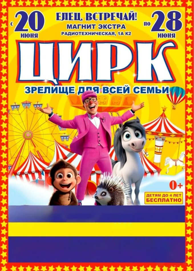 Цирк-шапито «Джокер», Елец