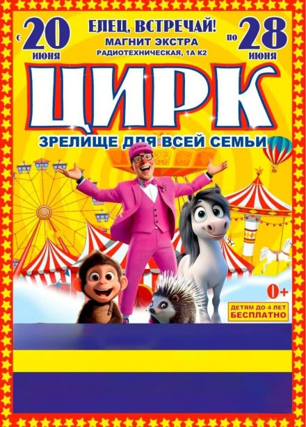 Цирк-шапито «Джокер», Елец