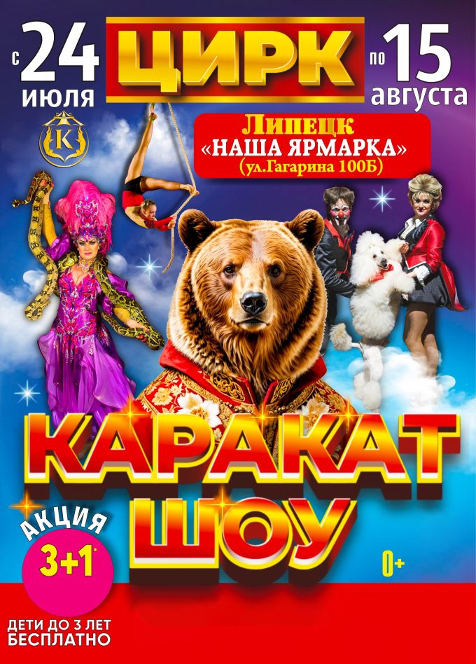 Цирк-шапито «Каракат Шоу»