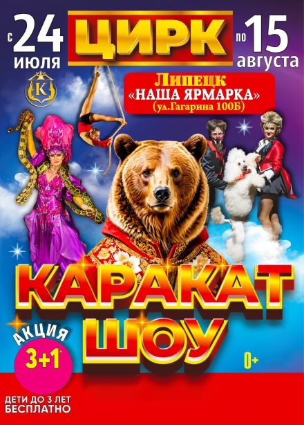 Цирк-шапито «Каракат Шоу»