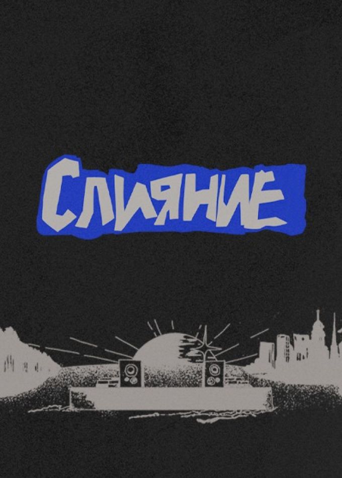 Фестиваль «Слияние», Силикатные озёра