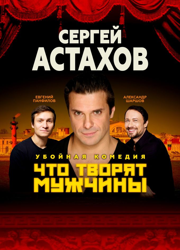 Спектакль «Что творят мужчины», Грязи
