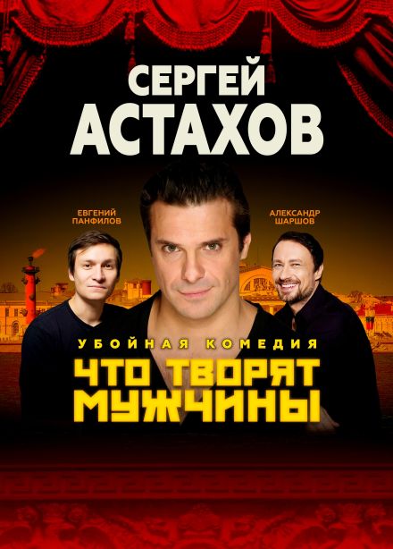 Спектакль «Что творят мужчины», Грязи