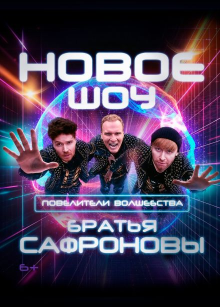 Иллюзионисты Братья Сафроновы. Шоу «Повелители Волшебства»