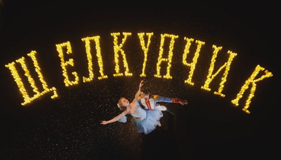 Щелкунчик. Ожившая сказка. Балет при свечах с 3D-декорациями