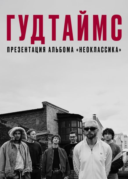 Гудтаймс
