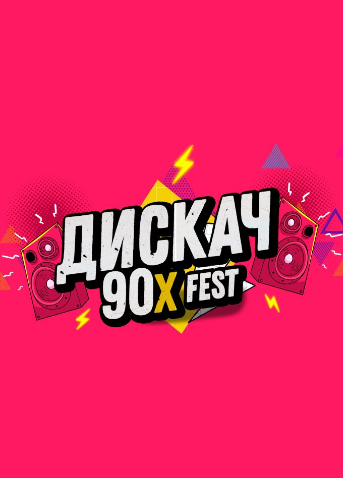 Дискач 90-х Fest