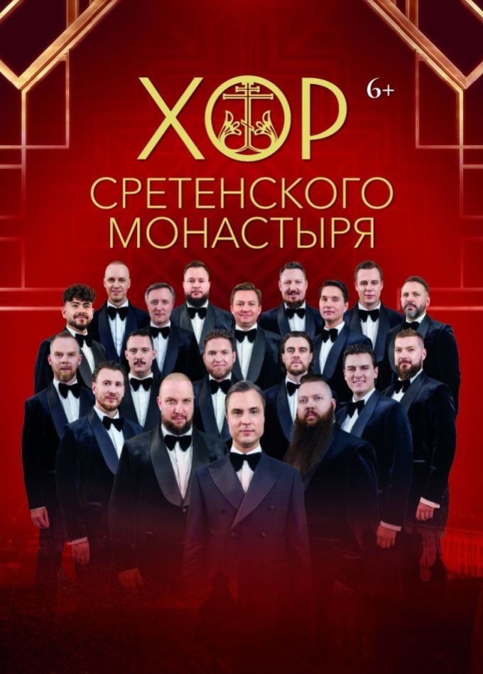 Хор Сретенского монастыря. Рождественский концерт
