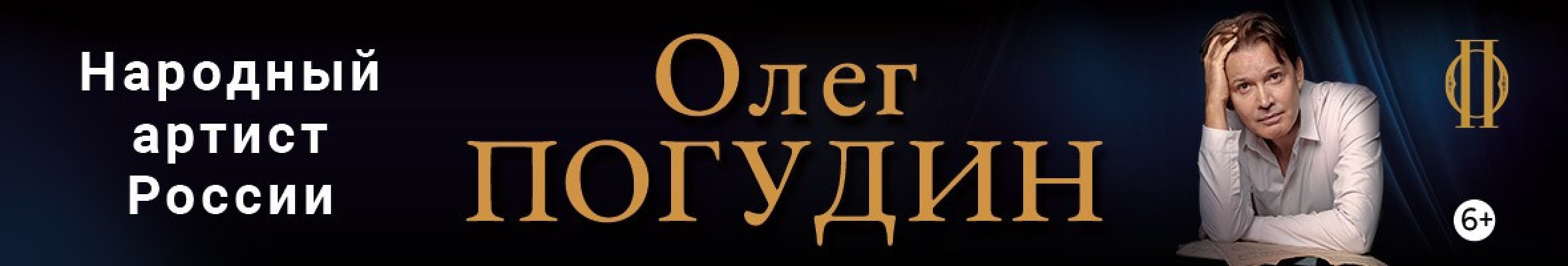 Самореклама Большая Сцена Погудин Липецк Баннер