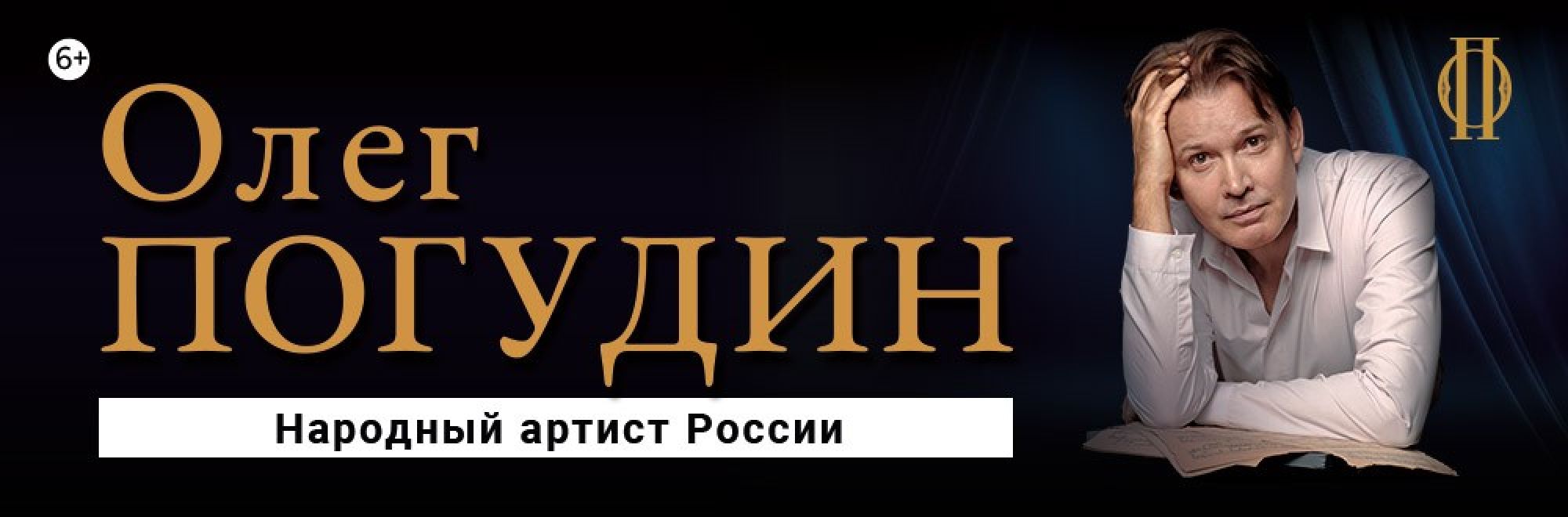 Самореклама Большая Сцена Погудин Липецк Баннер